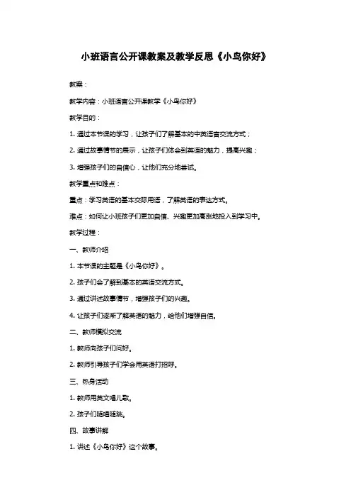 小班语言公开课教案及教学反思《小鸟你好》