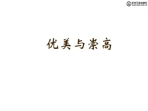 三、优美与崇高