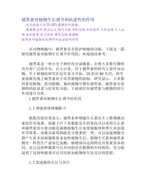 褪黑素对植物生长调节和抗逆性的作用[Word文档]