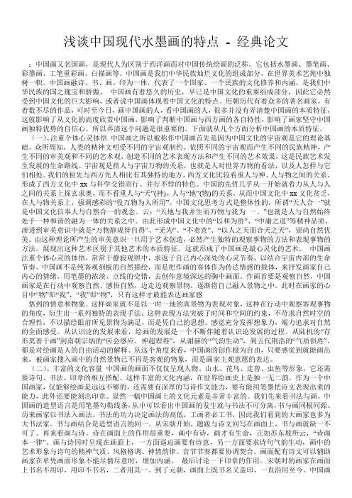 浅谈中国现代水墨画的特点 - 经典论文 