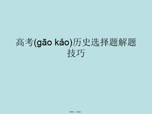 高考历史选择题解题技巧PPT