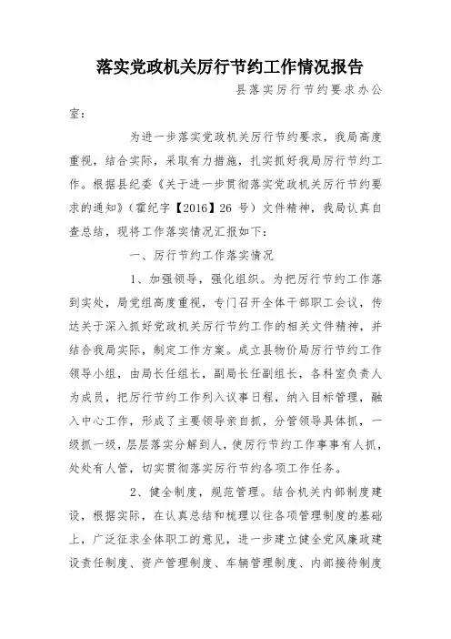 落实党政机关厉行节约工作情况报告