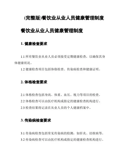(完整版)餐饮业从业人员健康管理制度