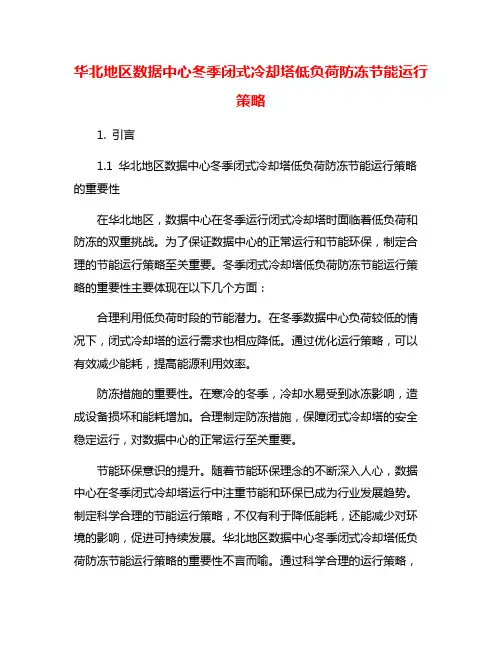 华北地区数据中心冬季闭式冷却塔低负荷防冻节能运行策略