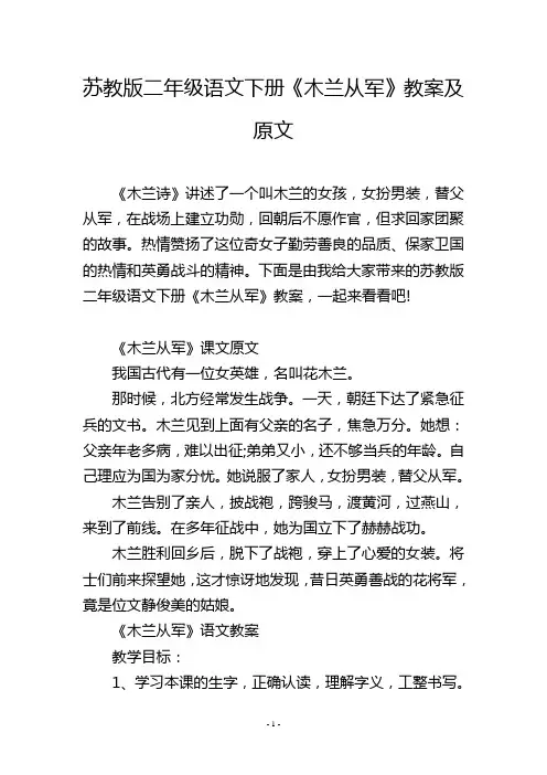 苏教版二年级语文下册《木兰从军》教案及原文