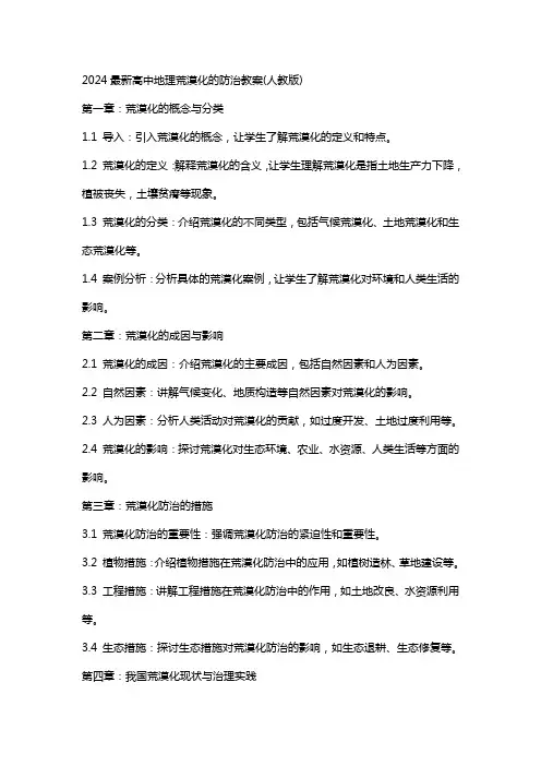2024高中地理荒漠化的防治教案(人教版)范文