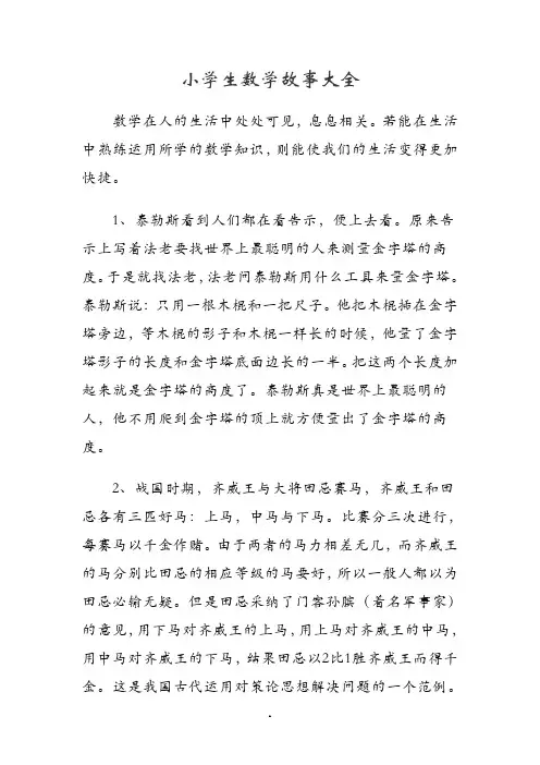 小学生数学故事大全