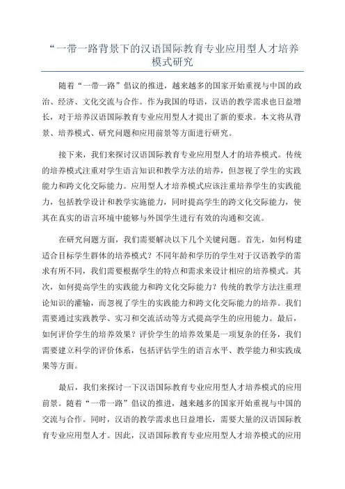 “一带一路背景下的汉语国际教育专业应用型人才培养模式研究