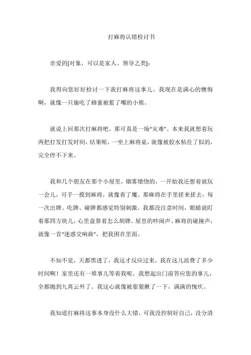 打麻将认错检讨书