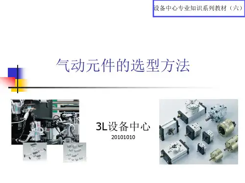 气动元件的选型方法(供参考)_
