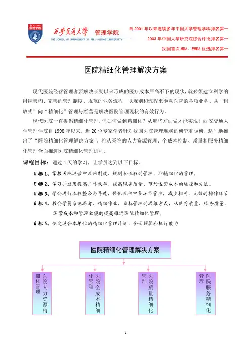 医院精细化管理解决方案