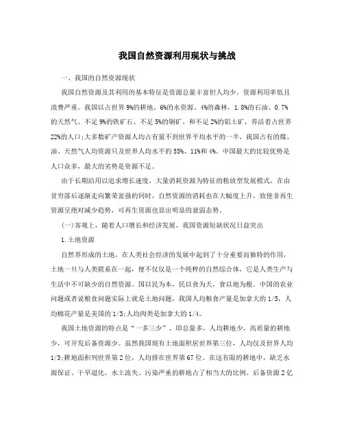 我国自然资源利用现状与挑战