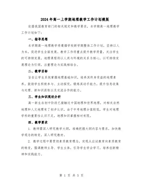2024年高一上学期地理教学工作计划模版（三篇）