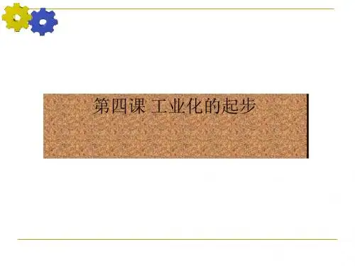 工业化的起步 PPT课件