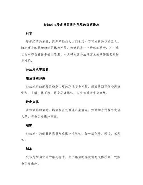 加油站主要危害因素和采取的防范措施