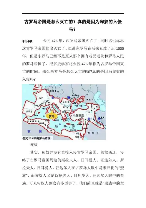 古罗马帝国是怎么灭亡的？真的是因为匈奴的入侵吗？