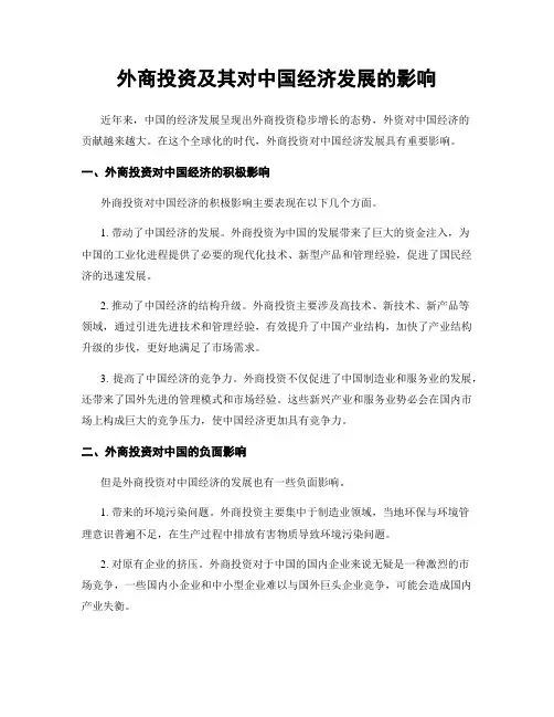 外商投资及其对中国经济发展的影响