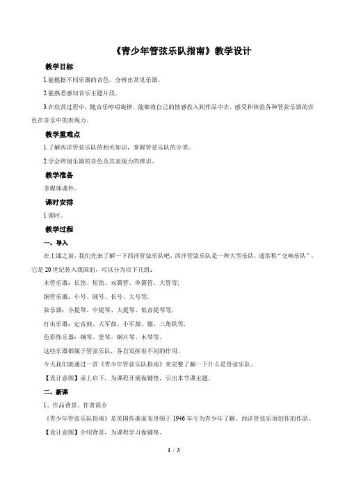 《青少年管弦乐队指南》示范公开课教学设计【七年级音乐上册(人教版)】