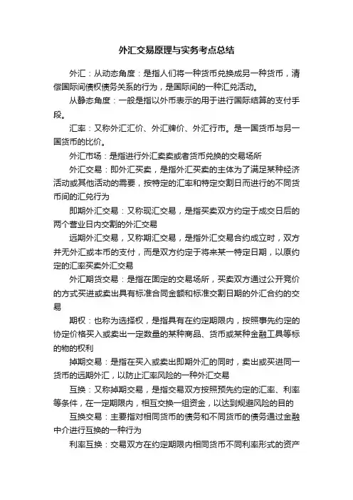 外汇交易原理与实务考点总结