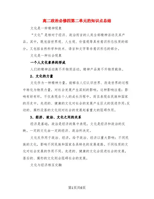高二政治必修四第二单元的知识点总结(3篇)