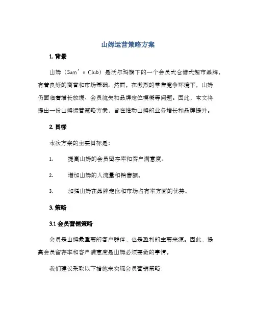 山姆运营策略方案