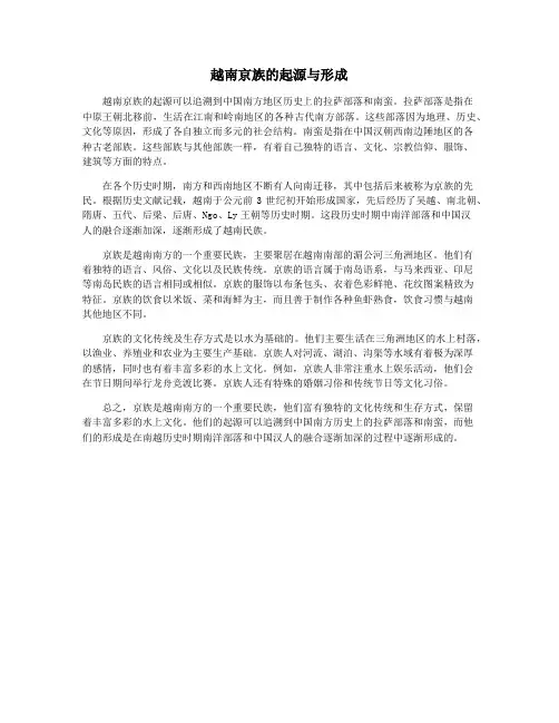 越南京族的起源与形成