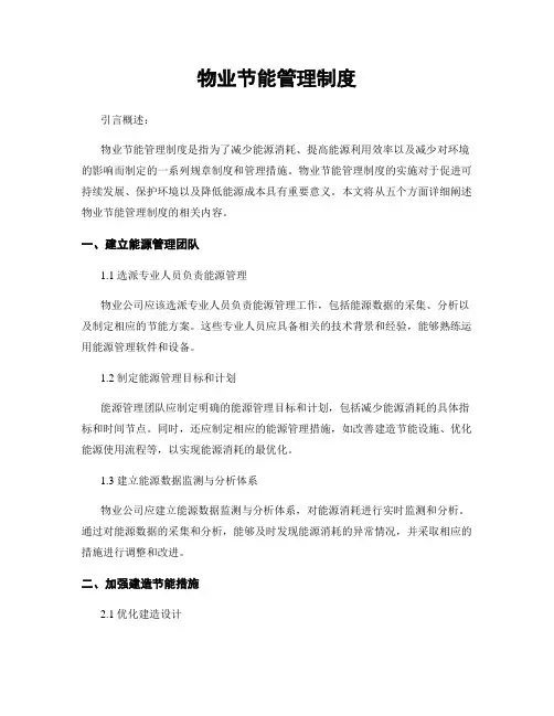 物业节能管理制度