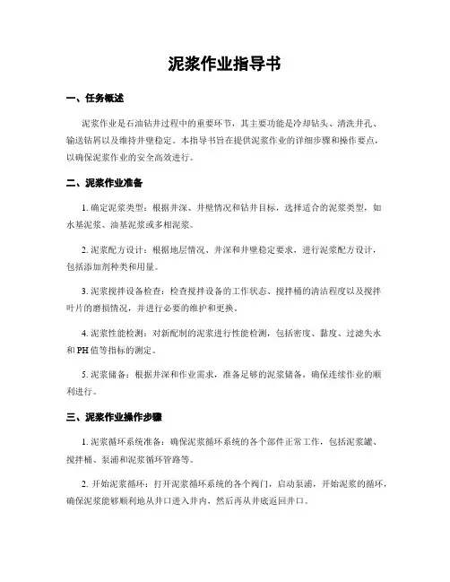 泥浆作业指导书