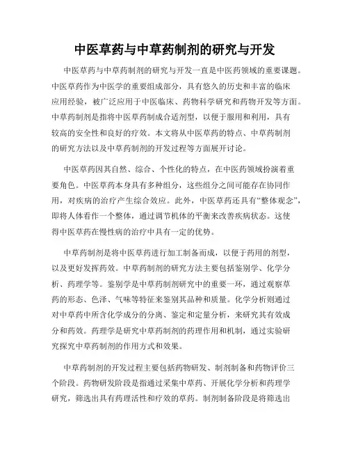 中医草药与中草药制剂的研究与开发