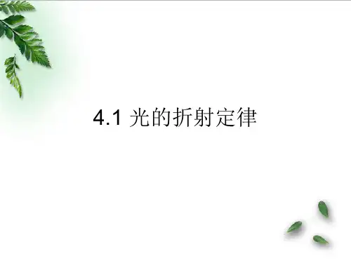 光的折射定律