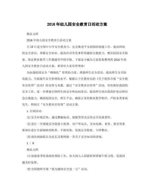 2016年幼儿园安全教育日活动方案