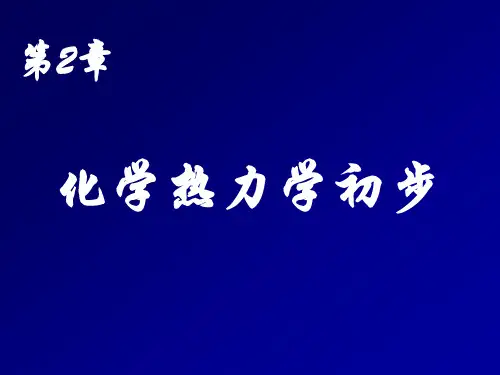 化学热力学初步
