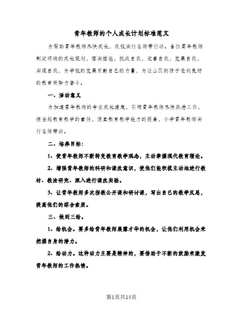青年教师的个人成长计划标准范文(4篇)