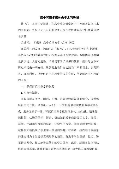 高中英语多媒体教学之利弊谈