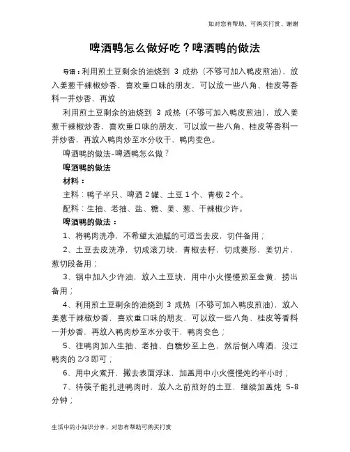 啤酒鸭怎么做好吃？啤酒鸭的做法