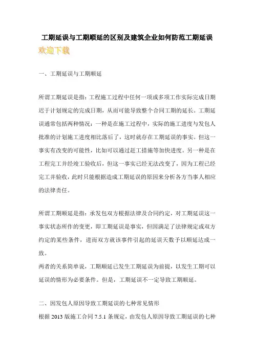 工期延误与工期顺延的区别及建筑企业如何防范工期延误