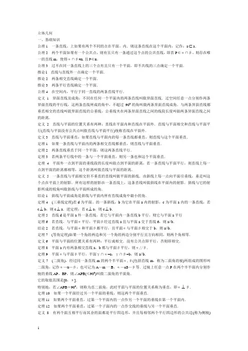 高中数学竞赛讲义_立体几何