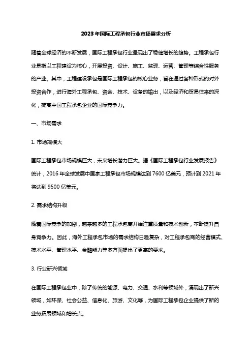 2023年国际工程承包行业市场需求分析