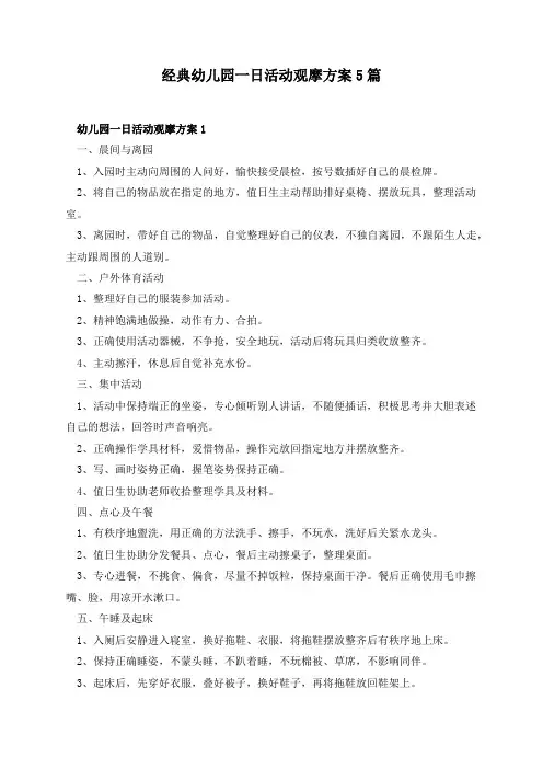 经典幼儿园一日活动观摩方案5篇