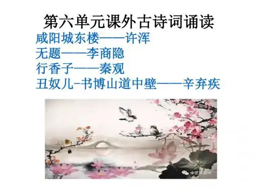 最新部编版人教版九年级语文上册第六单元课外古诗词诵读  课件