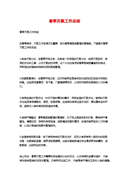 春季灭鼠工作总结