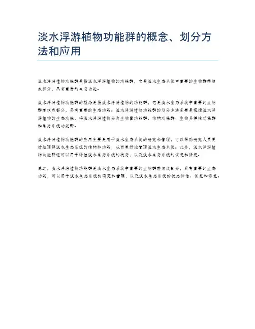 淡水浮游植物功能群的概念、划分方法和应用