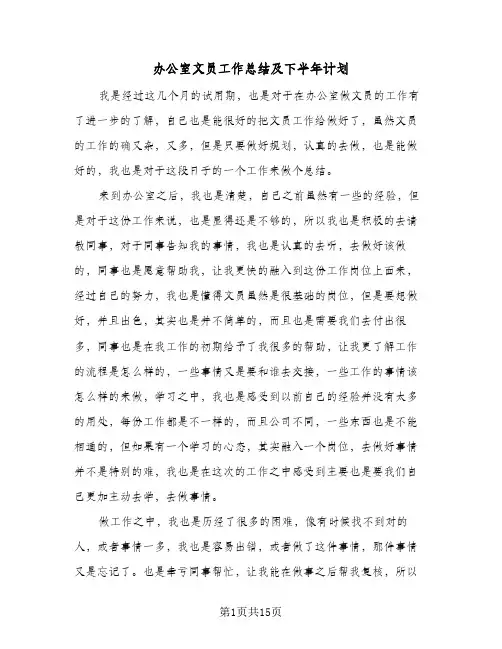 办公室文员工作总结及下半年计划(5篇)