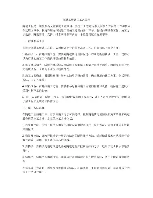 隧道工程施工工艺过程