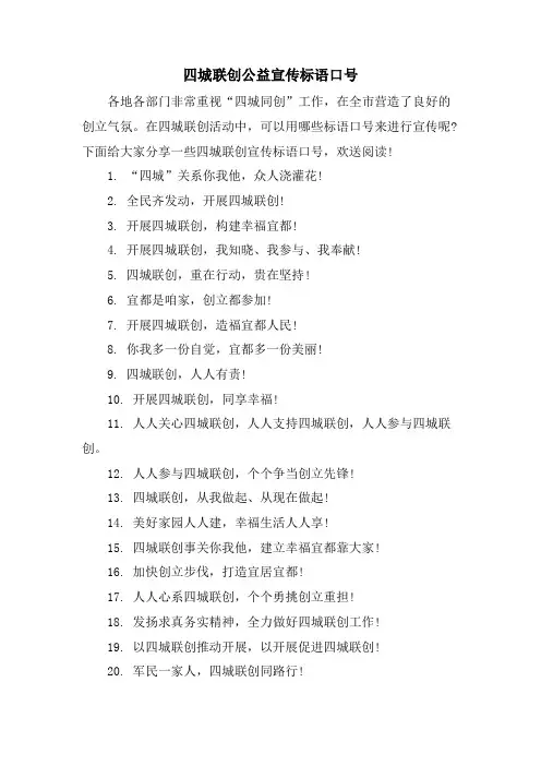 四城联创公益宣传标语口号