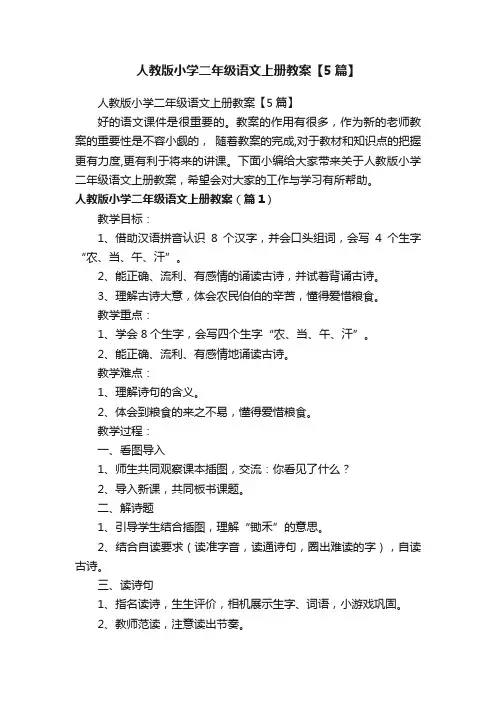 人教版小学二年级语文上册教案【5篇】