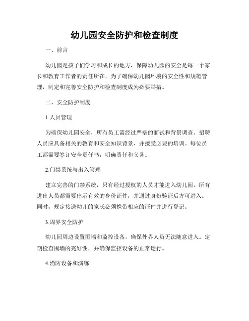 幼儿园安全防护和检查制度