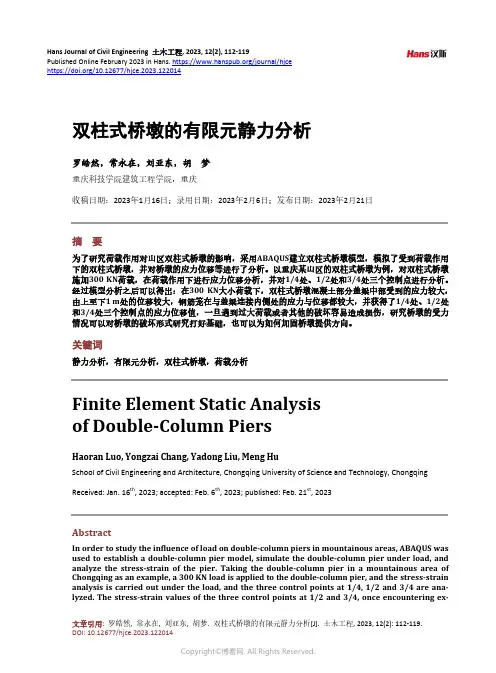 双柱式桥墩的有限元静力分析