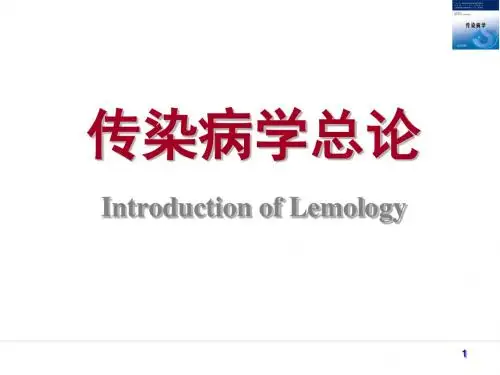 传染病学总论ppt课件
