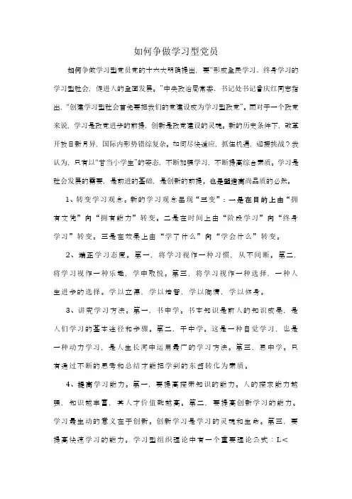 如何争做学习型党员